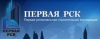 Первая РСК